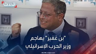 وزير الأمن القومي الإسرائيلي يهاجم 