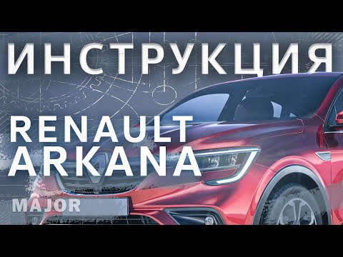 Инструкция Renault Arkana 2020 от MAJOR AUTO