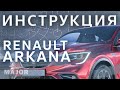 Инструкция Renault Arkana 2020 от MAJOR AUTO