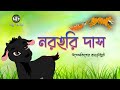       cartoon animation  norohori das  class 4  golpo sagar