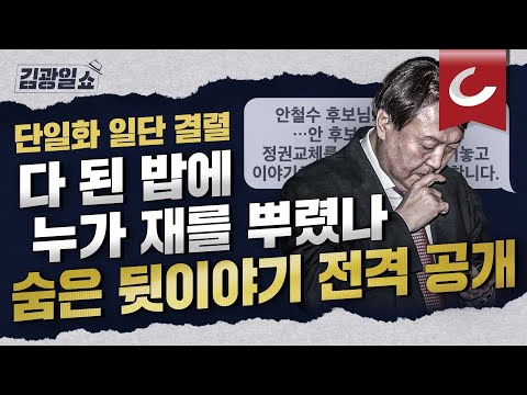[김광일쇼] 윤석열 &amp;quot;安, 단일화 결렬 통보&amp;quot;…尹측, 안철수 <strong>문자까지</strong> 공개