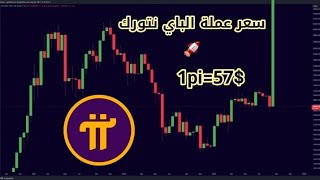 عملة pi network للقمر أرتفاع السعر 1pi=57$ ? ?