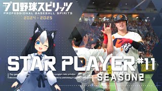 【プロ野球スピリッツ2024-2025】スタープレイヤー Season2 #11 二刀流で一流プロ野球選手へ駆け上がる！【二場まと/Vtuber】