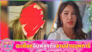 “เปิ้ล ไอริน” ฉะเดือด“อินฟลูฯดัง” ลามปาม“บุพการี“เอาผิดข้อหาหมิ่นประมาท | TOP DARA “เปิ้ล ไอริน” ฉะเดือด“อินฟลูฯดัง” ลามปาม“บุพการี“เอาผิดข้อหาหมิ่นประมาท | TOP DARA
