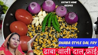 ढाबा जैसी तड़का दाल फ्राई।ढाबे वाली चना उड़द तड़का दाल फ्राई।Dal fry recipe।Dhaba style dal fry।