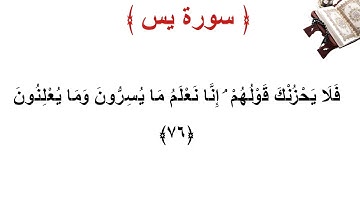 سورة يس الأية 76