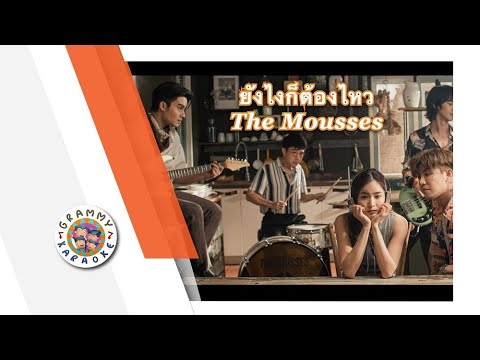 คาราโอเกะ ยังไงก็ต้องไหว - The Mousses