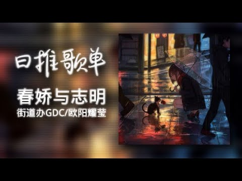 欧阳耀莹、街道办GDC - 春娇与志明『有个女仔令我思想变得大个，当初，我幼稚行为对你犯下大错』『動態歌詞Lyrics|高音質| video』Hot抖音