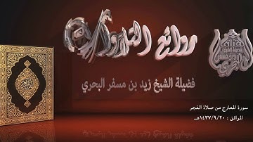 الشيخ زيد البحري من روائع التلاوات  ( سورة المعارج )  فجر يوم 20 - 9 - 1437هـ