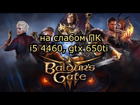 Baldur’s Gate 3 early access на слабом ПК
