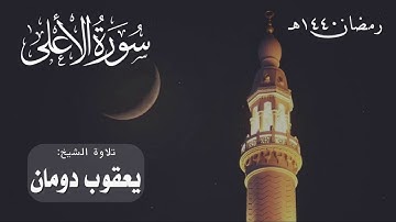 سورة الأعلى | الشيخ: يعقوب دومان | رمضان 1440