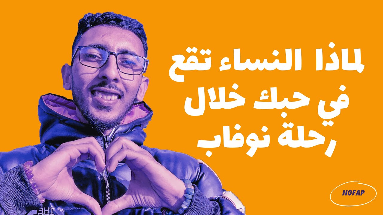 لماذا تقع النساء في حبك خلال رحلة نوفاب و الاحتفاظ بالسائل المنوي