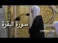 سورة البقرة كاملة بأداء عالي وجميل للشيخ أحمد بن طالب حميد من المسجد النبوي