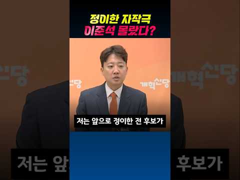 이준석 가지고 논 정이한 #정치뉴스 #정치이슈 thumbnail