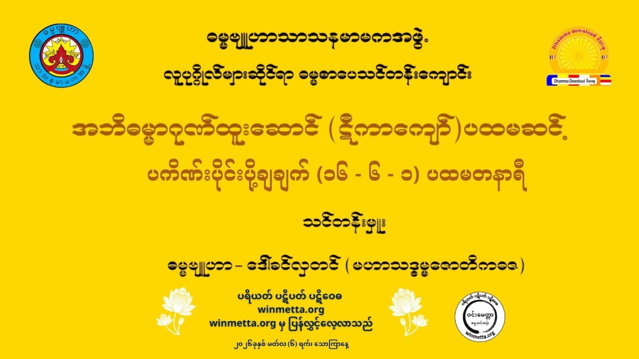 အဘိဓမ္မာဂုဏ်ထူးဆောင် (ဋီကာကျော်) ပထမဆင့် ပကိဏ်းပိုင်းပို့ချချက် (၁၆-၆-၁)