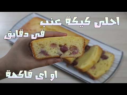 فيديو: كعكة العنب