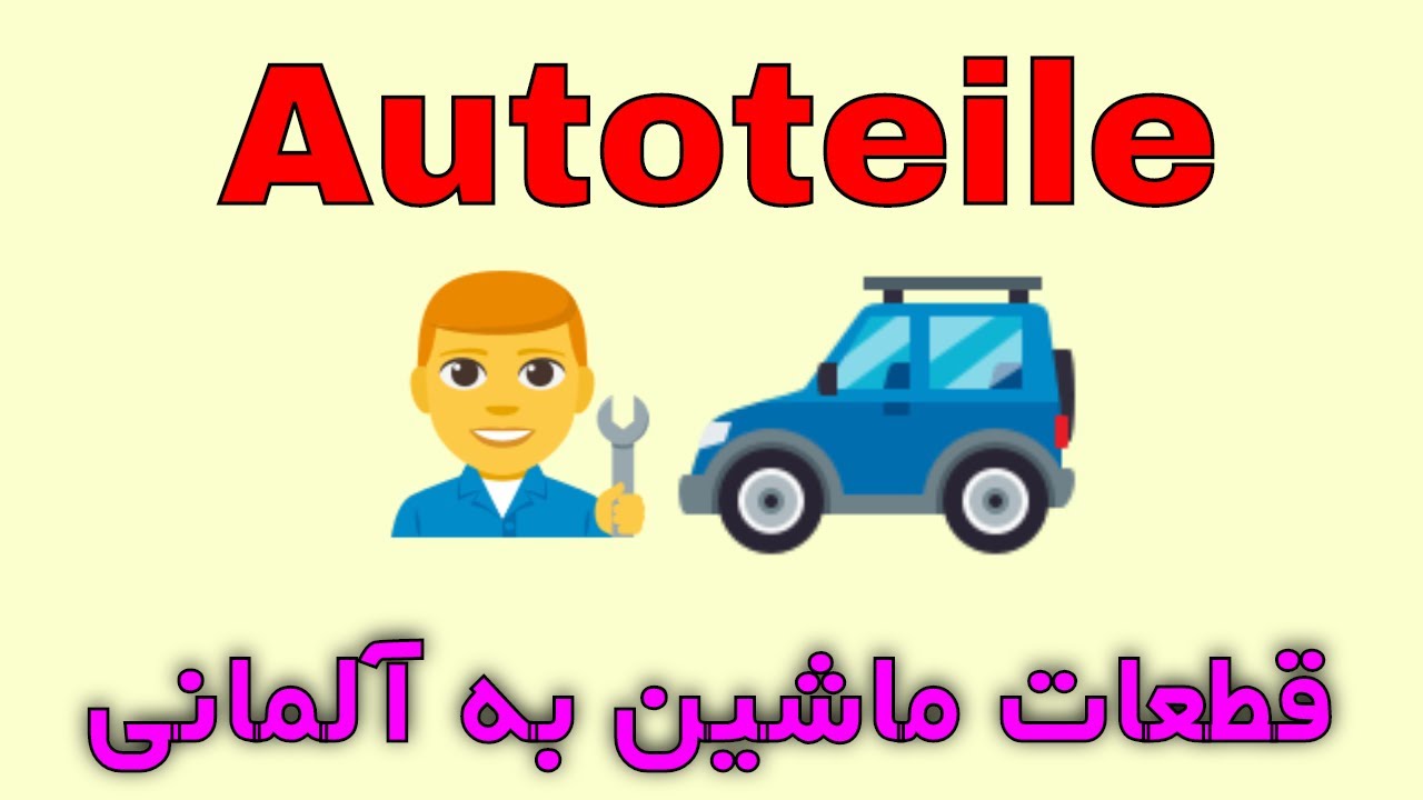 Autoteile Deutsch lernen / قطعات ماشین به زبان آلمانی YouTube Autoteile Deutsch lernen / قطعات ماشین به زبان آلمانی YouTube