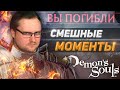 СМЕШНЫЕ МОМЕНТЫ С КУПЛИНОВЫМ ► DEMON'S SOULS