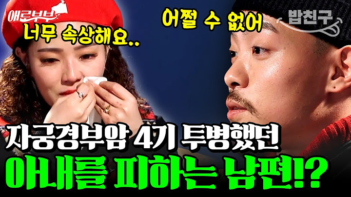 [#밥친구] 자궁경부암 4기 투병했던 아내 손도 안 잡는 남편💧연애 초반 때랑 180도 달라졌다고..? #애로부부