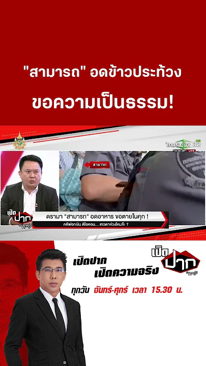 "สามารถ" อดข้าวประท้วง ขอความเป็นธรรม!    | 28 พ.ย. 67 | เปิดปากกับภาคภูมิ