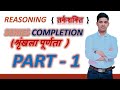 Reasoning | Series completion | part 1 | श्रिंखला पूर्णता