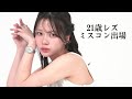 21歳レズが中央ミスコンへの出場を決めた理由