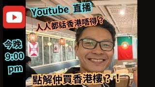 人人話香港咁差，點解仲買香港樓？