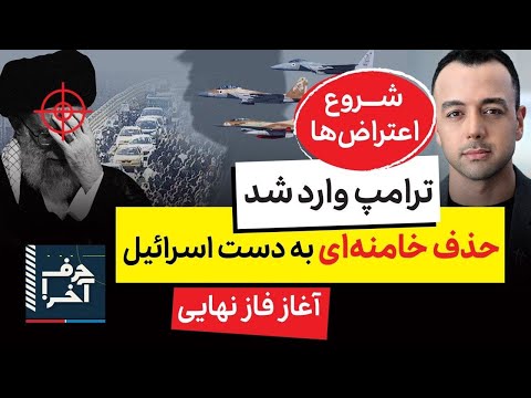 حرف آخر با پوریا زراعتی سیگنال ترامپ به مردم بیاید بیرون 