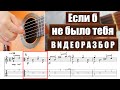 Если б не было тебя | Видеоразбор | Александр Фефелов