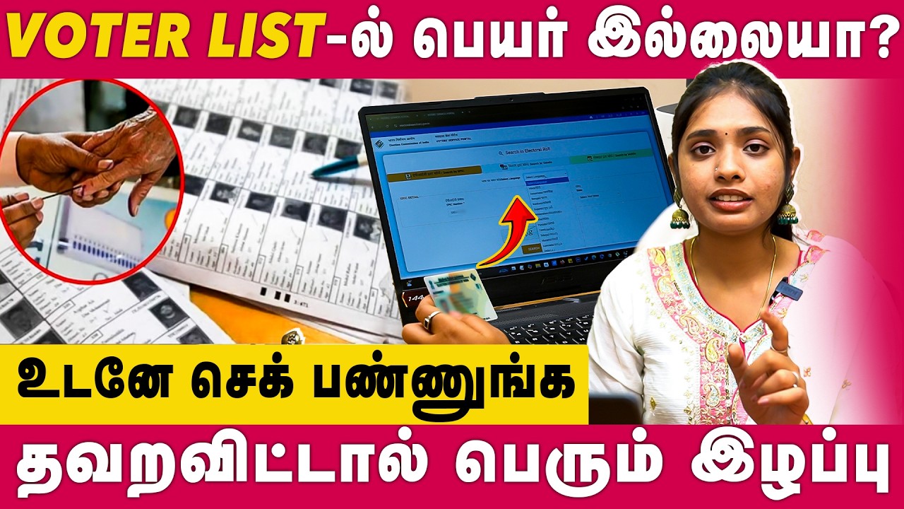 உங்க பெயர் Voter list-ல இருக்க இல்லையா? உடனே செக் பண்ணுங்க தவறவிட்டால் பெரும் இழப்பு | Dear Women