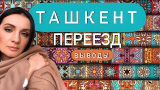 ПЕРЕЕЗД В ТАШКЕНТ | ВЫВОДЫ | МИНУСЫ | СОВЕТЫ