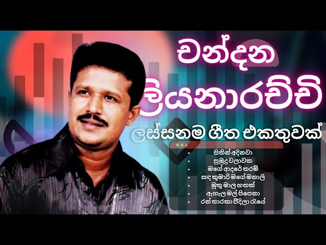 චන්දන ලියනාරච්චිගේ ලස්සනම ගීත එකතුවක් | Chandana Liyanarachchi Song Collection | YK MUSIC class=