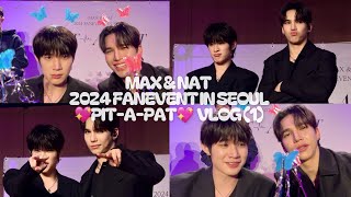 Max & Nat 2024 Fanevent in Seoul 💖PIT-A-PAT💖 vlog (1)