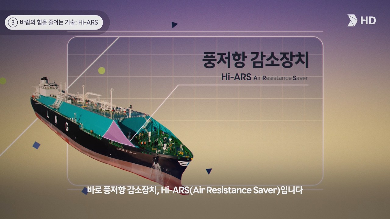 HD현대 기술홍보영상 | 윙세일·Hi-ARS | 친환경 선박 기술 | ENG