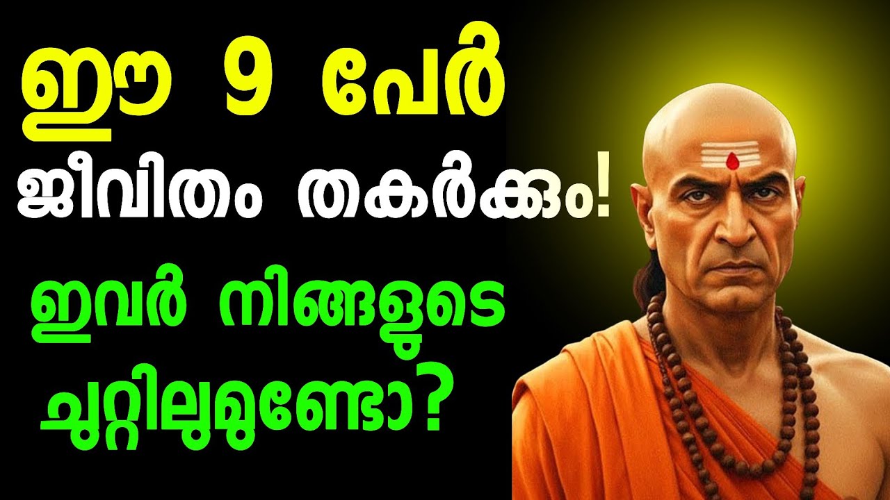 നിങ്ങളുടെ ജീവിതത്തിൽ നിന്ന് അകറ്റി നിർത്തേണ്ട 9 തരം വ്യക്തികൾ!.. Avoid them!!