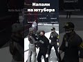 Докопались до ютубера 😌 #shorts#gta5rp#gta5#tiktok#смех#samaritianskiy #foryou#развитиянагта5рп#like