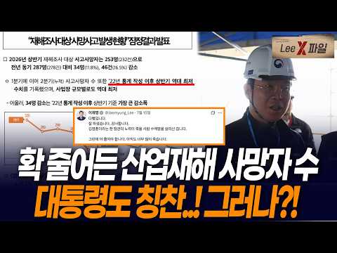 확 줄어든 산업재해 사망자 수.. 대통령도 칭찬..! 그러나?! thumbnail