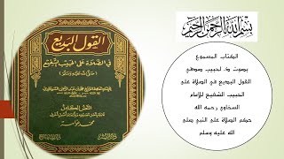 الكتاب المسموع بصوت ذ. لحبيب صدقي، القول البديع للإمام االسخاوي رحمه الله، حكم الصلاة على النبي