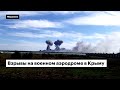 Взрывы на военном аэродроме в Крыму