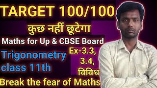 Education(class 11 Ex-3.3, 3.4,vivid) up borad maths  / trigonometry