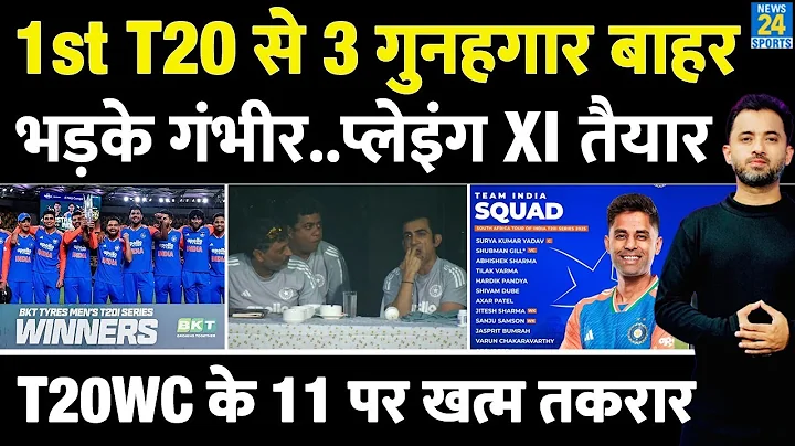 Team India T20 Playing XI आई, Gambhir ने की 4 गुनहगारों की विदाई | Africa | Surya | Hardik | Sanju