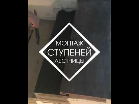 Покажем, как Юра керамогранитные ступени на лестнице устанавливал