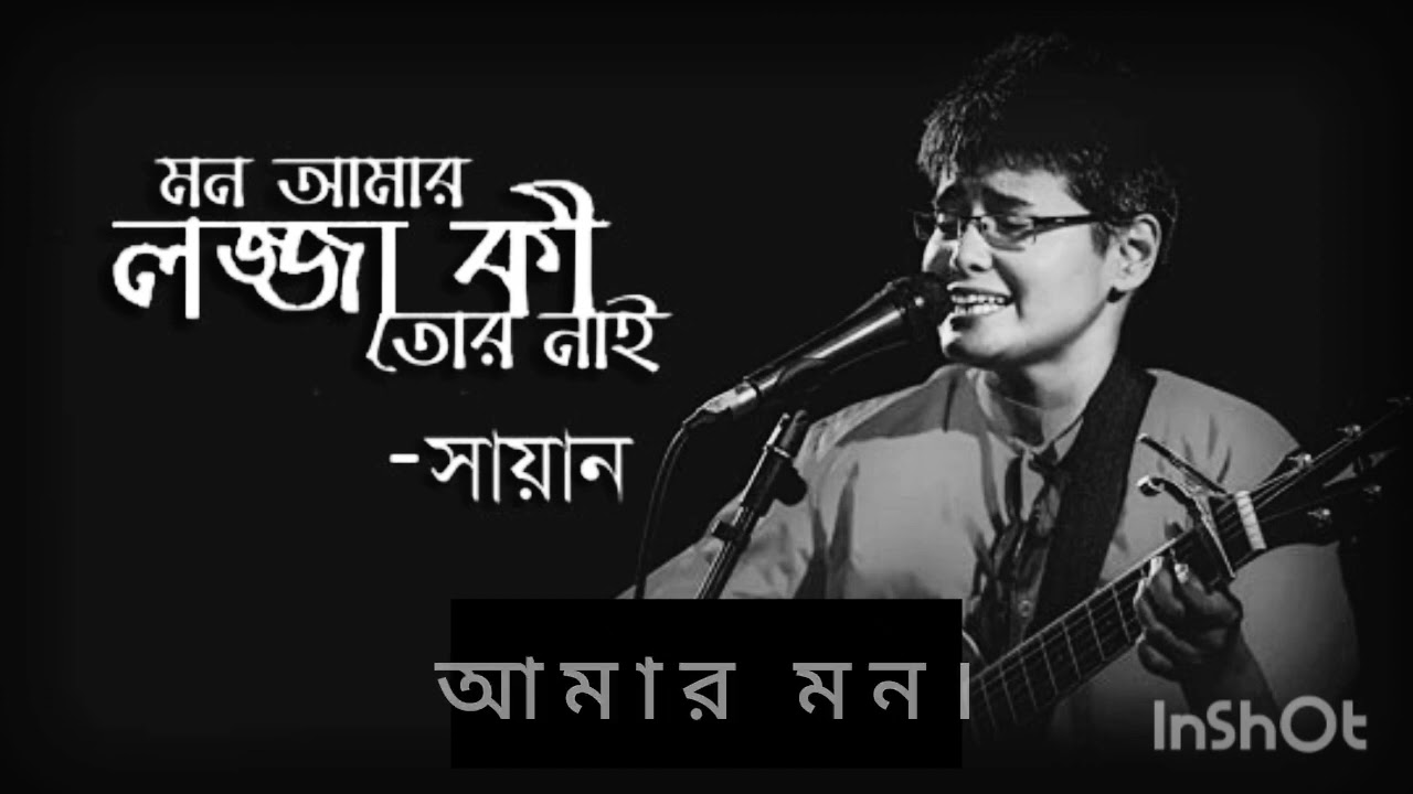 Mon Amar Lojja Ki Tor Nai Shayan Official Lyrics 