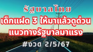 เด็กแฝด 3 ให้มาแล้วดูด่วน แนวทางรัฐบาลไทยมาแรง #รัฐบาลไทย 2ั พ ค 67