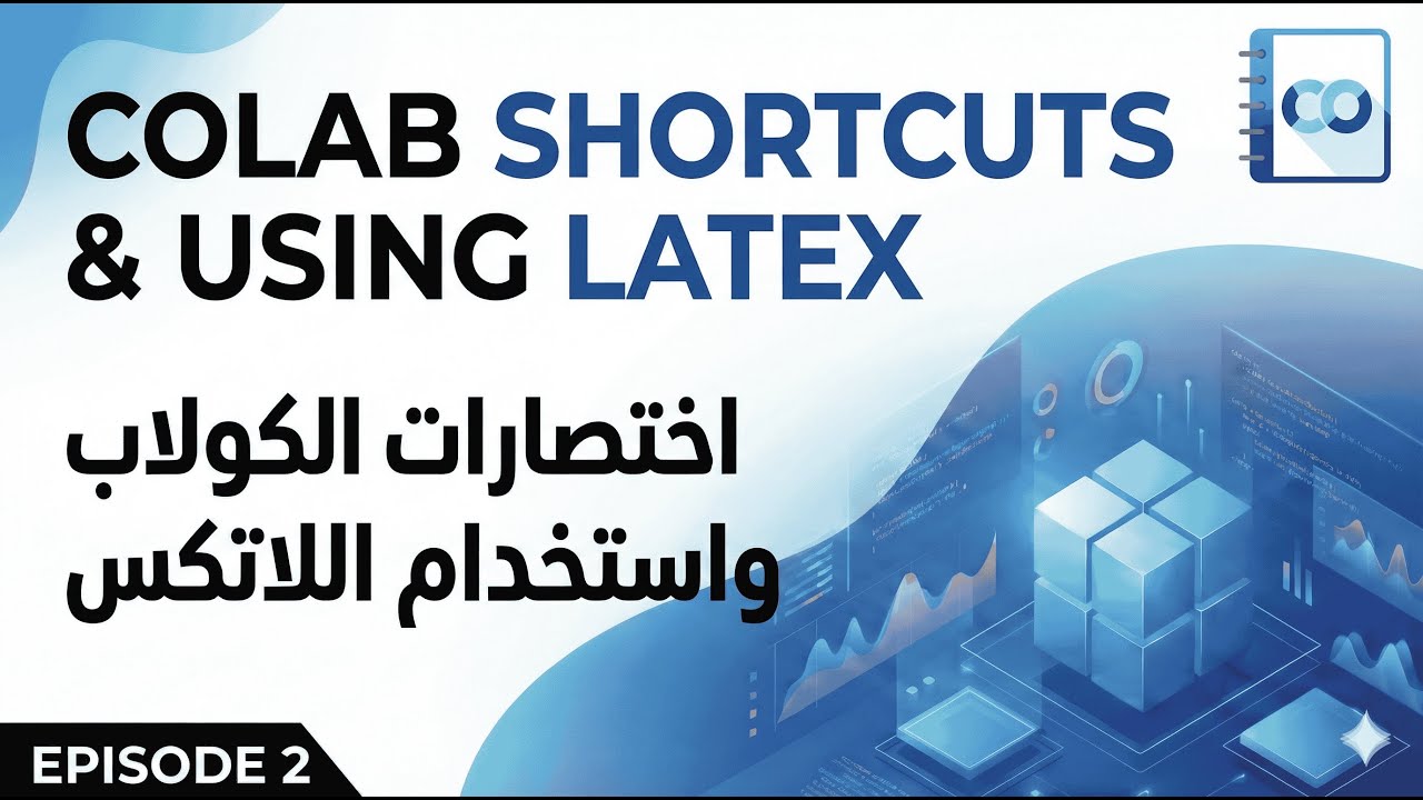 كورس Google Colab | ٢. تنسيق المعادلات LaTeX + الاختصارات