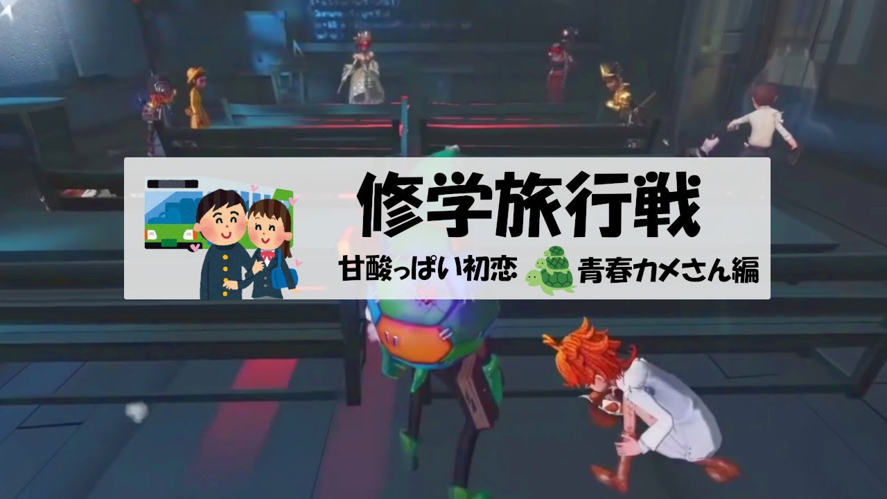【第五人格】野良で募集していた「修学旅行戦」というのに参加して気になるあの子狙ってみた【IdentityⅤ】