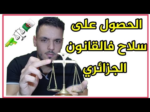 الحصول على سلاح فالقانون الجزائري
