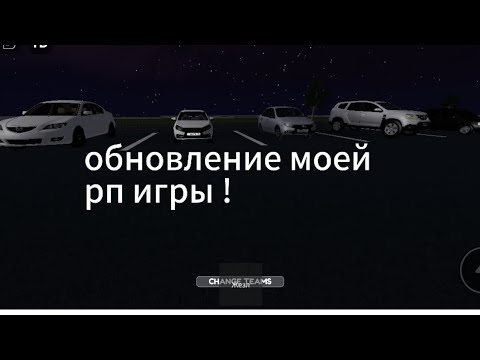 Видео: Обновление моей игры роблокс