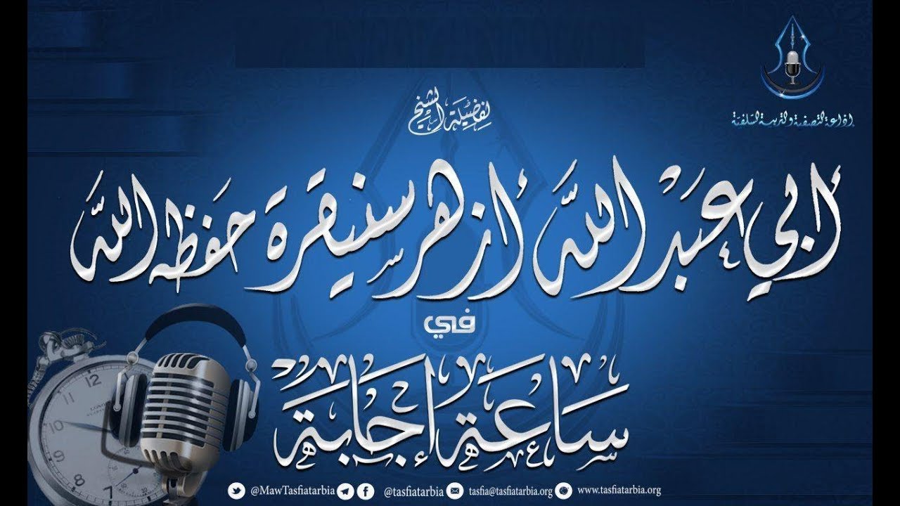 لقاء ساعة إجابة تحت رقم 69 مع فضيلة الشيخ أزهر سنيقرة حفظه الله