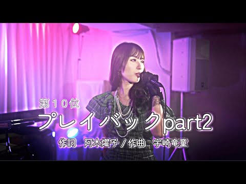 プレイバックpart2 / 山口百恵 (cover by elly ciara) - Playback
